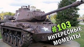 М41А1 как там бульдог?, М26Е1 лучше чем Т29 или показалось...
