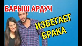 БАРЫШ АРДУЧ  НЕ ХОЧЕТ ЖЕНИТСЯ НА ГЮПСЕ ОЗАЙ