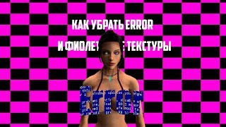 КАК УБРАТЬ ERROR И ФИОЛЕТОВЫЕ ТЕКСТУРЫ В GARRY'S MOD ► ГАЙД №1