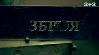 Кулемети – Зброя. 6 випуск, 2 сезон
