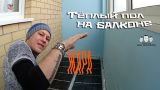 Как сделать тёплый пол под линолеум на балконе