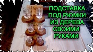 Подставка под рюмки из дерева своими руками