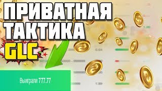 КУПИЛ И СЛИВАЮ ПРИВАТНУЮ ТАКТИКУ ДЛЯ НВУТИ / ПРОВЕРЯЮ ТАКТИКУ ЮТУБЕРА GLC / NVUTI СТРАТЕГИЯ