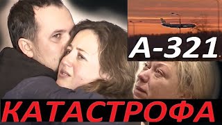 КАТАСТРОФА Аэробуса А-321. Пулково, родственники