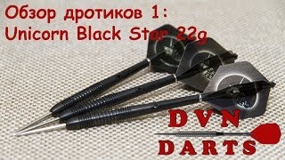 Обзор дротиков 1: Unicorn Black Star 22g