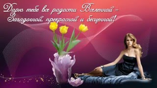 Музыкальное поздравление С Днем Рождения женщине