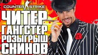 ЧИТЕР ГАНГСТЕР! РОЗЫГРЫШ СКИНОВ CS:GO! - COUNTER-STRIKE: GLOBAL OFFENSIVE | CS:GO STREAM