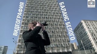 Видеография e11: Как настроить правильный Баланс Белого при съемке видео