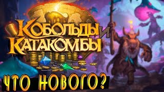 Хартстоун: Кобольды и катакомбы! Что Внутри?