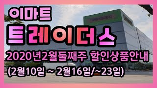 2020년2월 둘째주 할인상품안내(2월10일 ~ 2월16일/~23일)