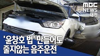 [대전MBC뉴스]윤창호 법 마련에도 줄지 않는 음주운전