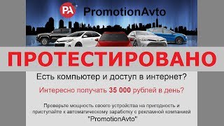 Рекламная компания "PromotionAvto" поможет вам зарабатывать 35000 рублей ежедневно? Честный отзыв.