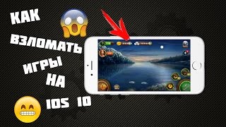 Как взломать игру на IOS 10 (БЕЗ JB) 2017