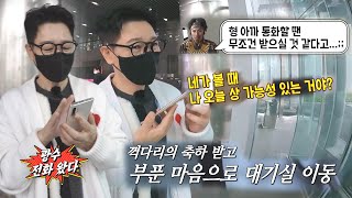 지석진, 이광수와 통화 속 감출 수 없는 대상 설렘 (ft, 듀엣 무대)