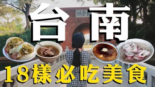第一次到台南必吃的18道美食