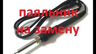 паяльник для замены