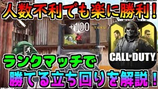 【CODモバイル】味方が途中抜けしても勝てる！ランクマッチの立ち回りを初心者向けに解説します！【CODMOBILE】