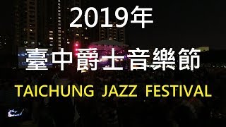 2019年臺中爵士樂音樂節 TAICHUNG JAZZ FESTIVAL 4k