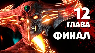 Мортал Комбат 10 Прохождение: Последний Босс - 12 Глава