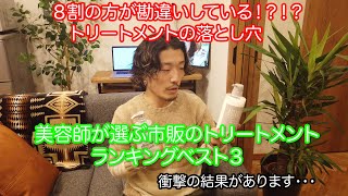 【髪を綺麗にしたい方必見！！】トリートメントの落とし穴！？市販のトリートメントのランキングつけたら衝撃の結果が！？