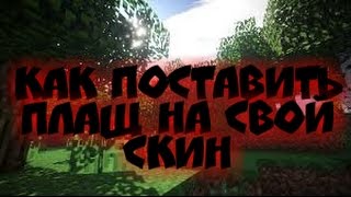 как поставить плащ на свой скин? в MINECRAFT: POCKET EDITION! v0.15.9 до v1.1.×
