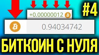 КАК УМНОЖИТЬ СВОИ БИТКОИНЫ В 1000 РАЗ/ НОВАЯ ТАКТИКА DuckDice/ БИТКОИН С НУЛЯ/ ЗАРАБОТОК В СЕТИ