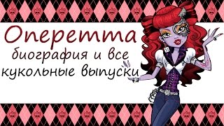 Оперетта [Operetta]- биография и все кукольные выпуски