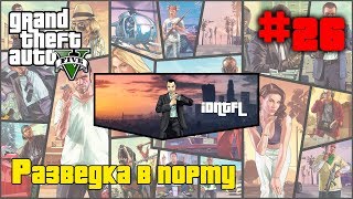 ?GTA 5(V) ➤ Прохождение ➤ 26 миссия ➤ Разведка в порту.