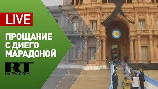 В Буэнос-Айресе провожают Диего Марадону — LIVE