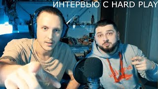 Hard play-Сколько он зарабатывает,машина,какую музыку слушает | Интервью | Porshe не мой и яхта тоже