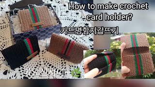 코바늘카드명함지갑뜨기,crochet card holder,Crochet for men's purse,남자친구선물뜨기,남자지갑뜨기,카드지갑뜨기,발렌타인데이선물,