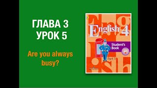 Английский язык 4 класс учебник English 4 глава 3 урок 5 #english4 #английскийязык4класс #Кузовлев