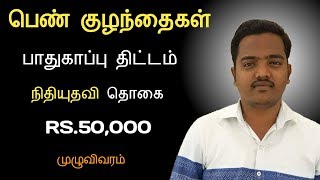 How To Apply child Protection Scheme Rs.50,000