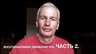 Упражнения для восстановления движения рук и плечей. Часть 2