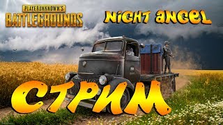 Playerunknown's battlegrounds-Стрим на выживание! PUBG