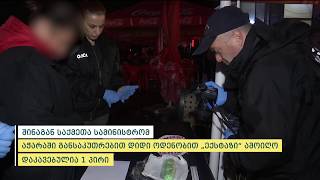 შინაგან საქმეთა სამინისტრომ აჭარაში განსაკუთრებით დიდი ოდენობით ”ექსტაზი” ამოიღო
