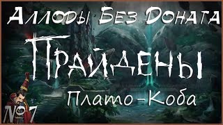 Аллоды Без Доната : Плато-Коба №7