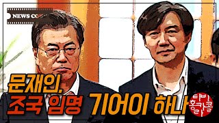 [홍준표의 뉴스콕] 文통, 대학입시 탓하며 조국 방어 나섰다