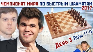 Чемпионат мира по быстрым шахматам 2017 ♕ День 3, туры 11-15 ? мг Сергей Шипов. Шахматы
