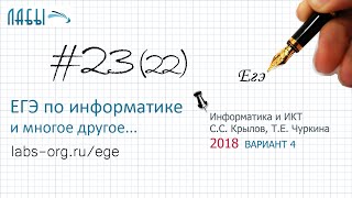 Разбор 22 задания ЕГЭ по информатике 2018 (Крылов Типовые экзаменационные варианты, в 4) не содержит