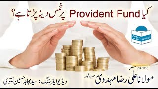 Kiya Provident Fund per khums dena parhta hai - Maulana Ali Raza Mehdavi - QIA 2019.