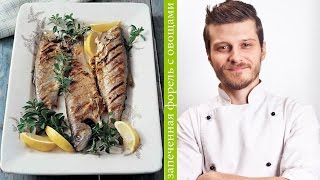 Домашние рецепты -  запеченая форель с овощами (шеф-повар Константин Жук) - очень простой