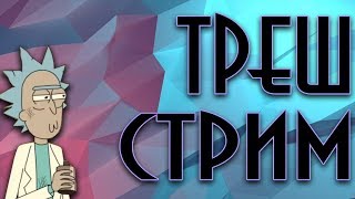 Горка треша лайв (ЗУ, Охотники, Тайны мира...)