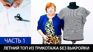 Как сшить летний топ из трикотажа без выкройки Футболка своими руками Моделирование Часть 1