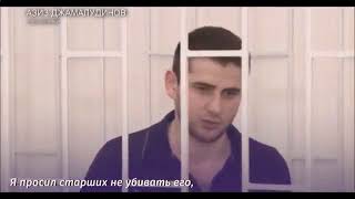 РАБОТАЙТЕ,БРАТЬЯ! ПРИГОВОР УБИЙЦАМ МАГОМЕДА НУРБАГАНДОВА