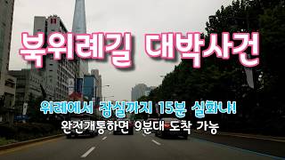 위례신도시 북위례길 열리다,  잠실까지 15분