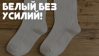 Рассказываю новый действенный способ отстирать белые носочки до белизны!