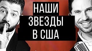 Русские звезды в Америке. Ревва и Галустян в Филадельфии. Смешной и еще смешнее