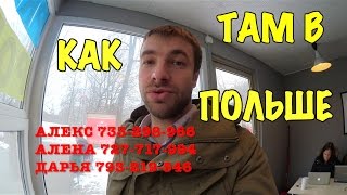 Контакты - Алекс - Как там в Польше. Как мне дозвониться?