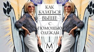 Как одеваться девушкам невысокого роста? Маха Одетая